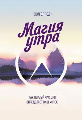 Магия утра: Как первый час дня определяет ваш успех (Russian Edition) eBook  : Элрод, Хэл: : Kindle-Shop