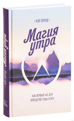 Книга Магия утра. Как первый час дня определяет ваш успех . Автор Хэл  Элрод. Издательство Манн Иванов и Фербер 978-5-00146-552-2