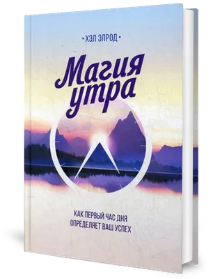 Скачайте инфографику по книге «Магия утра»