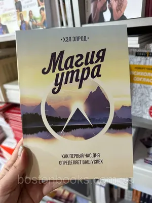 Книга Магия утра. Как первый час дня определяет ваш успех. 2-е изд - купить  психология и саморазвитие в интернет-магазинах, цены на Мегамаркет | 7927100