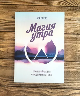 Магия утра. Дневник (Хэл Элрод) - купить книгу с доставкой в  интернет-магазине «Читай-город». ISBN: 978-5-00-117782-1