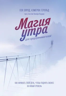 Личный опыт: я неделю жила по книге «Магия утра» - Горящая изба