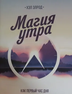 Книга "Магия утра. Дневник (мягк.обл.)". Автор Хэл Элрод. Издательство Манн  Иванов и Фербер 978-5-00117-782-1