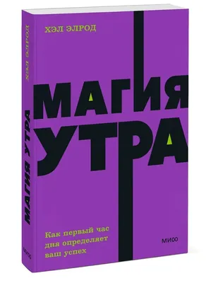 Магия утра. Как первый час дня определяет ваш успех - купить книги на  