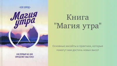 Основные инсайты книги "Магия утра☀️: Как первый час дня определяет ваш  успех" | Путешествуй и развивайся 💛 Lizzy_Smilee | Дзен