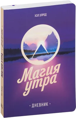 Магия утра. Дневник. Хэл Элрод - «Дневник для внедрения практик из книги "Магия  утра". Чем Дневник. Магия утра отличается от Ежедневника. Магия утра?» |  отзывы