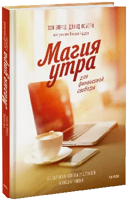 Магия утра для финансовой свободы (Хэл Элрод, Хонори Кордер, Дэвид Осборн)  — купить в МИФе