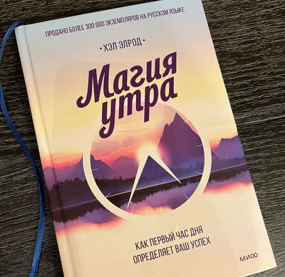 Книга Магия утра. Купити – Bookstock маркетплейс