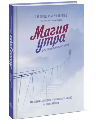 Магия утра. Хэл Элрод. — Иван Лао Оливарес на 