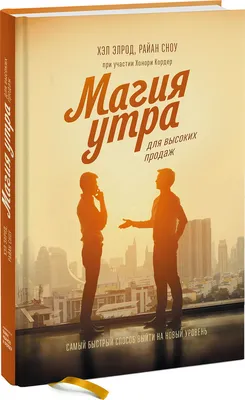 Купить Популярная психология и Магия утра для реальных изменений. Как  проявить цели и желания в жизнь (суперобложка) Хэл Элрод | 