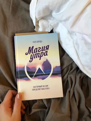 Магия утра для влюбленных Эта книга для тех, кто интересуется психологией  взаимоотношений и стремится к гармонии с партнером, а также для… | Instagram
