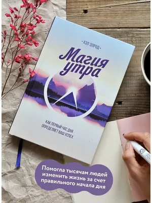 Магия утра - Хэл Элрод (мягкий переплет 192стр) (ID#823878614), цена: 110  ₴, купить на 