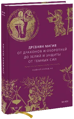 Древняя магия (Филипп Матышак, Мария Сухотина, переводчик) — купить в МИФе