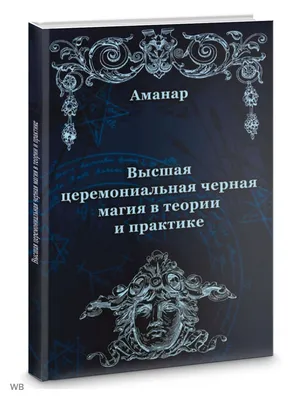 Природная магия. Часть 3. Учебное пособие» Энн Моура - купить книгу  «Природная магия. Часть 3. Учебное пособие» в Минске — Издательство Весь на  