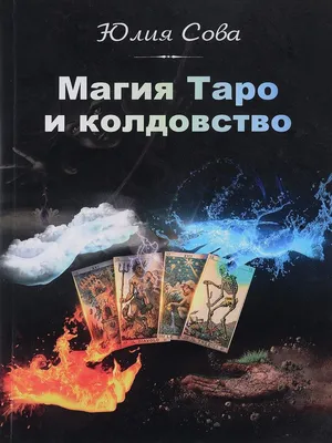 Магия Таро и Колдовство Москвичев 8529914 купить за 1 509 ₽ в  интернет-магазине Wildberries