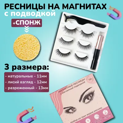 Магнитные ресницы Magnet Lashes 4 магнита, 3D шелк от продавца: City SM – в  интернет-магазине ROZETKA | Купить в Украине: Киеве, Харькове, Днепре,  Одессе, Запорожье, Львове