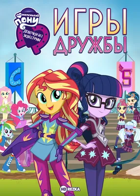 Equestria girls :: красивые и интересные картинки my little pony (мой  маленький пони) :: сообщество фанатов / картинки, гифки, прикольные  комиксы, интересные статьи по теме.