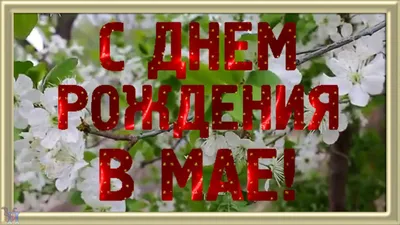 Поздравляем с днем рождения именинников мая — ГБУК "Мордовская  государственная филармония —