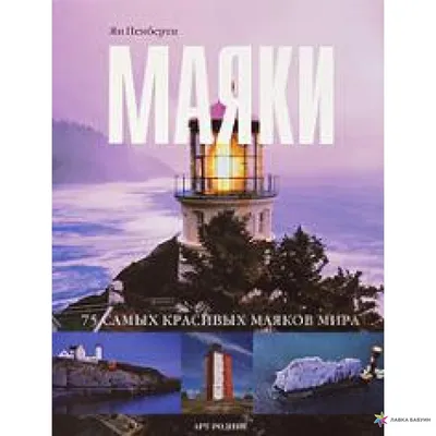15 удивительных маяков, которые вдохновят Вас на путешествия |  Достопримечательности Мира –  | Дзен