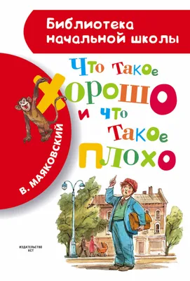 Проф-Пресс Книжки на картоне мини В.Маяковский Что такое Хорошо и что такое  Плохо? - Акушерство.Ru