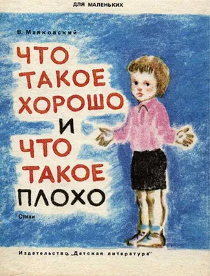 Иллюстрация 1 из 20 для Что такое хорошо и что такое плохо? - Владимир  Маяковский | Лабиринт -