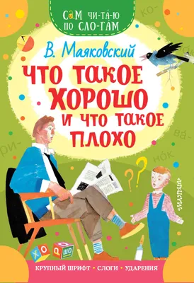 Что такое хорошо и что такое плохо? 3-е издание. Маяковский В.В. (7357861)  - Купить по цене от  руб. | Интернет магазин 