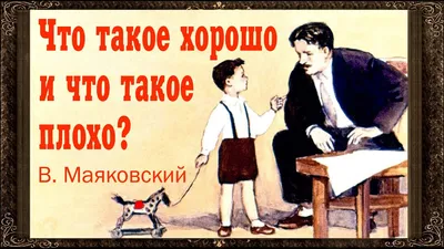 Что такое хорошо и что такое плохо? | Маяковский Владимир Владимирович -  купить с доставкой по выгодным ценам в интернет-магазине OZON (1048568909)