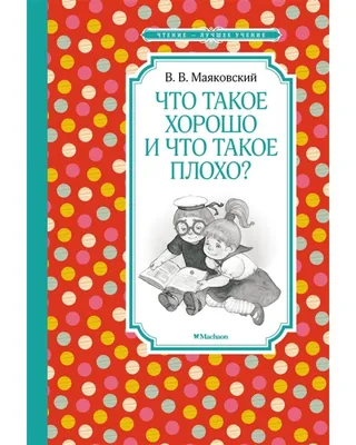 Маяковский В. Что такое хорошо и что такое плохо | Lookomorie