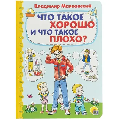 Книга Что такое хорошо и что такое плохо Владимир Маяковский - купить,  читать онлайн отзывы и рецензии | ISBN 978-5-699-48573-4 | Эксмо