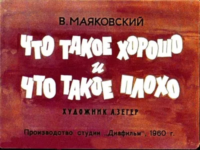 Маяковский В.В.: Что такое хорошо и что такое плохо?