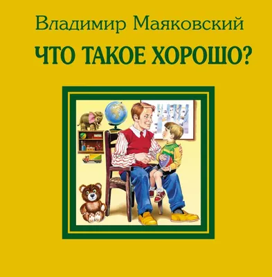 Что такое хорошо и что такое плохо Маяковский Сказки на ночь Про Марка  Мультик для детей Стихи для д - YouTube