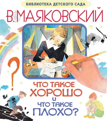 Что такое хорошо и что такое плохо Владимир Маяковский - купить книгу Что  такое хорошо и что такое плохо в Минске — Издательство АСТ на 