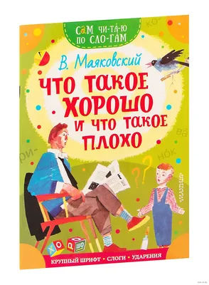 ᐉ Книга Владимир Маяковский «Что такое хорошо и что такое плохо?»  978-5-389-11020-5 • Купить в Киеве, Украине • Лучшая цена в Эпицентр К