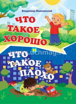 Отзывы о книге «Что такое хорошо и что такое плохо», рецензии на книгу  Владимира Маяковского, рейтинг в библиотеке Литрес