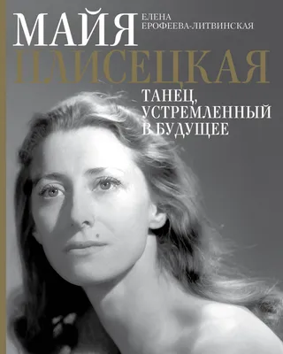 Майя Плисецкая Воспоминания Фотографии Интервью Ерофеева-Литвинская  Plisetskaya | eBay