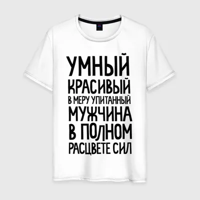 Мужская футболка В меру упитанный мужчина — купить по цене 1640 руб в  интернет-магазине #139113