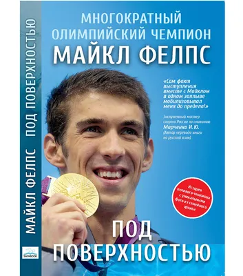 Книга "Майкл Фелпс. Под поверхностью": купить по цене 1590 руб в  интернет-магазине Proswim в Москве и Санкт-Петербурге