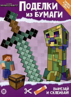 Minecraft из бумаги, модели сборные бумажные скачать бесплатно - Модели из  игр, фильмов - Каталог моделей - «Только бумага»