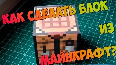 майнкрафт из бумаги