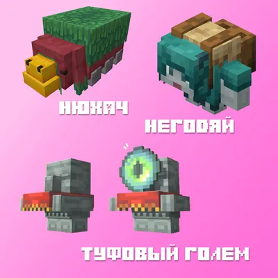 Новые мобы для Minecraft» — создано в Шедевруме