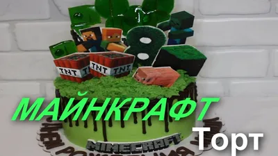 Торт майнкрафт постройка - 71 photo