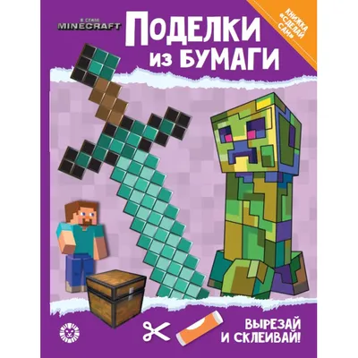 Купить 50+ распечаток Minecraft из бумаги недорого, выбор у разных  продавцов с разными способами оплаты. Моментальная доставка.