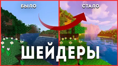 Как установить шейдеры в Minecraft | PLAYER ONE