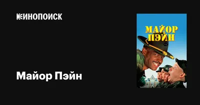 Актеры одной из самых любимых комедий детства "Майор Пэйн" тогда и сейчас |  Пикабу