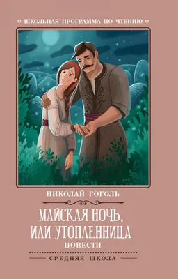 Ступинцев и гостей города приглашают на музыкальный спектакль «Майская  ночь, или Утопленница» театра-студии «MUSICL» (14+) / Администрация  городского округа Ступино