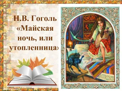 Майская ночь, или Утопленница - краткое содержание (авторское) | 🇷🇺  Русский литературный клуб | Дзен