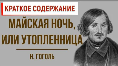 Майская ночь, или Утопленница, Н.В. Гоголь, 1953 купить на | Аукціон для  колекціонерів  