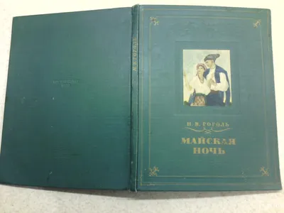 Майская ночь, или Утопленница. Гоголь Н. В. - «Новое книжное сокровище» |  отзывы