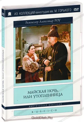 Художественные особенности повести Гоголя «Майская ночь, или Утопленница» |  Надежда Иванова | Дзен