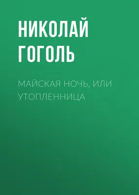 МАЙСКАЯ НОЧЬ, ИЛИ УТОПЛЕННИЦА - Информация о спектакле